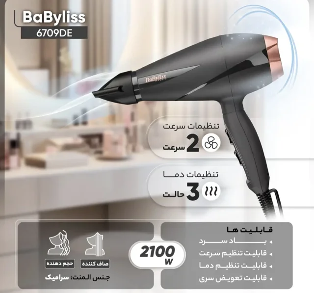 سشوار بابیلیس مدل 6709DE